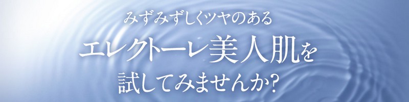 毛穴・たるみをなくす話題の時短アイテム【エレクトーレ】情報サイト